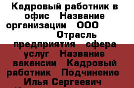 Кадровый работник в офис › Название организации ­ ООО “TS komerc“ › Отрасль предприятия ­ сфера услуг › Название вакансии ­ Кадровый работник › Подчинение ­ Илья Сергеевич - Краснодарский край Работа » Вакансии   